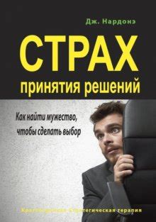 Процесс принятия решений: не допустите, чтобы страх остановил вас на пути к успеху