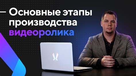 Процесс создания видеоролика: от выбора сценария до финального монтажа