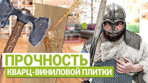 Прочность и ударопрочность