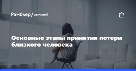 Прочувствование потери близкого человека во время сновидений