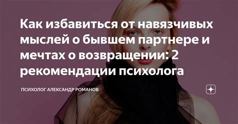 Прошлое уходит, будущее наступает: интерпретация образов о бывшем партнере в сновидениях