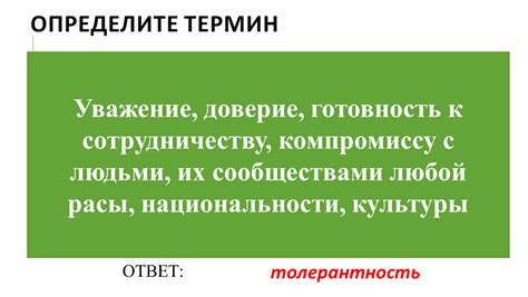 Проявите готовность к сотрудничеству и компромиссу