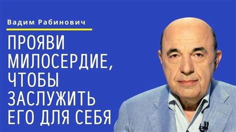 Прояви милосердие к себе