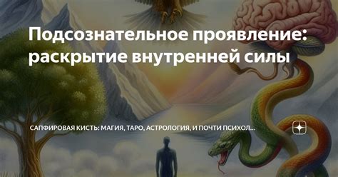 Проявление внутренней силы и самоутверждение: символика задушивания змеи во сне