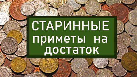 Проявление достатка в вашей жизни: указатели обретения материального благополучия