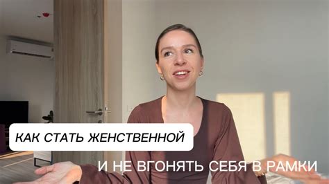 Проявление женственной сущности и выражение себя в браке