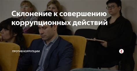 Проявление коррупционных действий