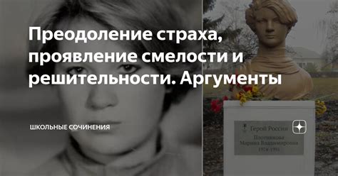 Проявление смелости и решительности