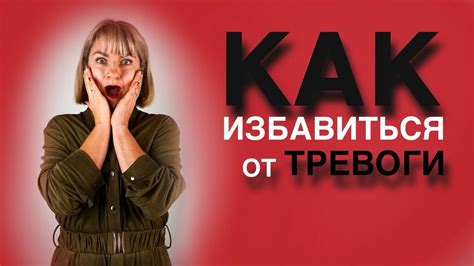 Проявление тревоги и переживаний