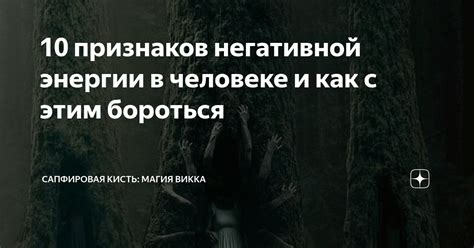 Проявления негативной энергии