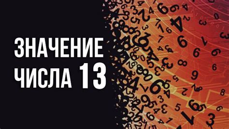 Проясняя значение числа 13 в сновидении: возможные интерпретации и импликации