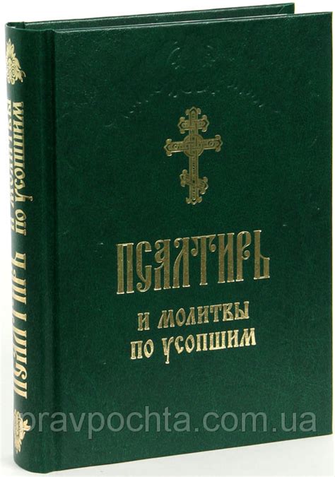 Псалтырь о здравии: важная церковная традиция