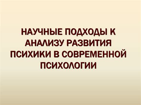 Психоаналитический подход к анализу сновидений с негативным эмоциональным оттенком