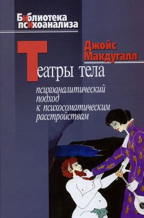 Психоаналитический подход к интерпретации снов о предстоящем партнере: глубинный анализ неосознаваемого