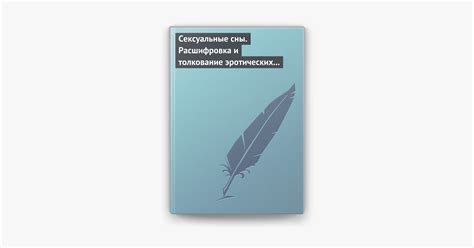 Психоаналитическое рассмотрение и толкование эротических сновидений