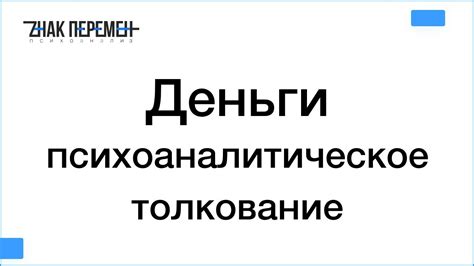 Психоаналитическое толкование образа рвущихся уголков