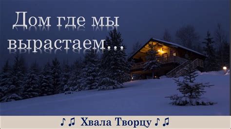 Психологическая значимость сновидения о утраченном родительском доме: символ свободы и самостоятельности