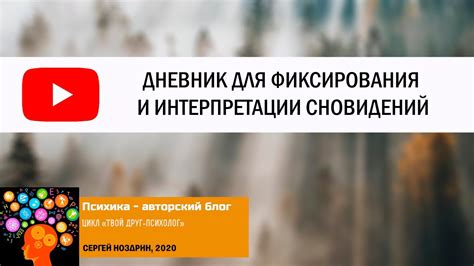 Психологическая сторона интерпретации сновидений