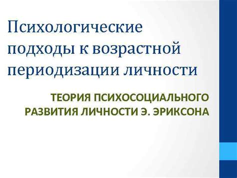 Психологические аспекты возрастной периодизации