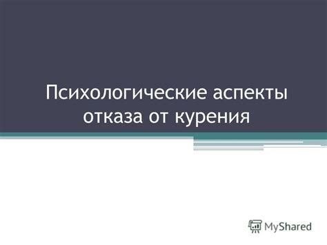 Психологические аспекты отказа