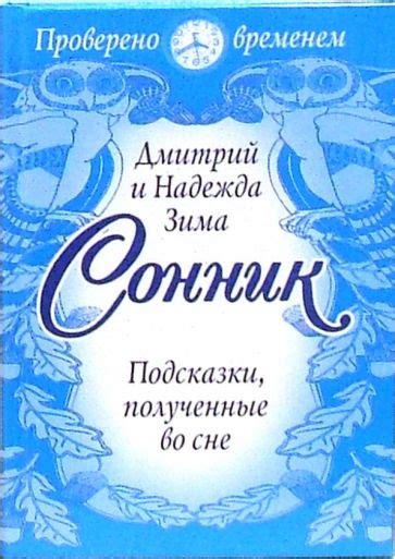 Психологические и физиологические аспекты толкования смысла ночных образов во сне