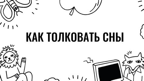 Психологические специфики толкования символа "родительский образ во сне" в различных культурах