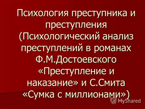 Психологический анализ сновидений у контрверзного преступника