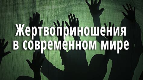 Психологический аспект жертвоприношения в современном обществе