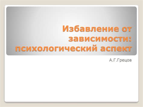 Психологический аспект зависимости от капель