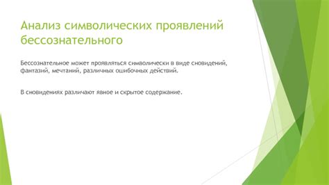 Психологический аспект символических образов в сновидениях