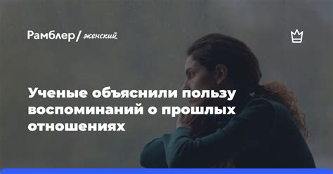 Психологический образ воспоминаний о прошлых отношениях: влияние на психологическое состояние