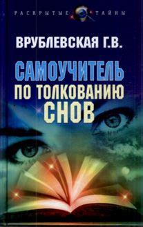 Психологический подход к толкованию снов: разгадывая символы подсознания