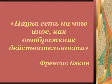 Психологическое отображение действительности или нечто иное?