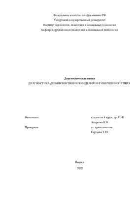 Психология и диагностика делинквентного поведения