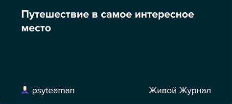 Путешествие в интересное место