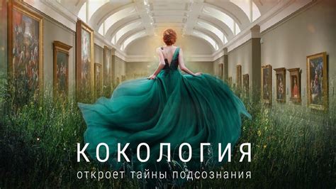 Путешествие в мир подсознания: он и она, мгновения и символы