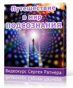 Путешествие в мир подсознания: расширение самопонимания и взгляда на окружающую действительность