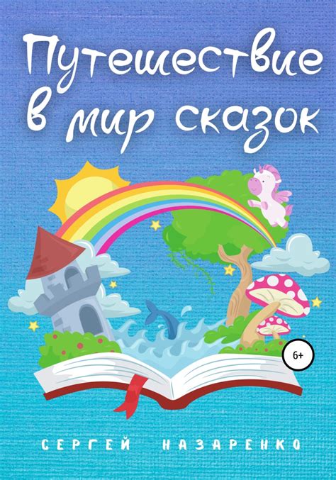 Путешествие в мир сказок: воспоминания и удивительные встречи