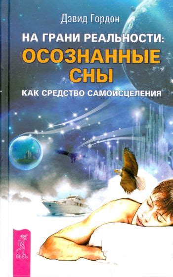 Путешествие в неосознаваемые грани реальности: как сны открывают нашу внутреннюю психическую жизнь