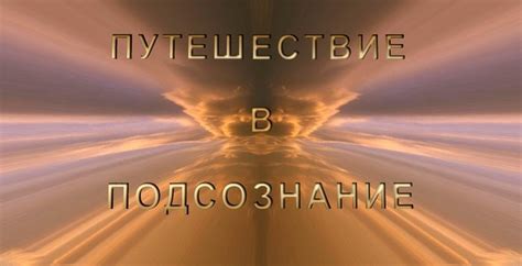 Путешествие в сновидениях: открывая дверь в подсознание и раскрывая глубины себя