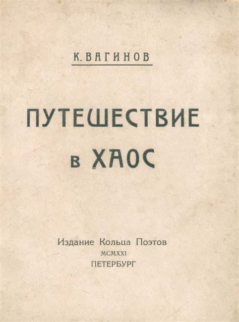 Путешествие в хаос: ужас или экстаз, когда осознаешь, что движешься в нежелательном направлении