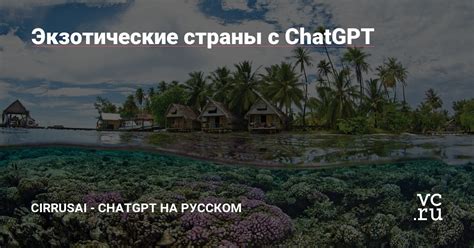 Путешествие в экзотические страны