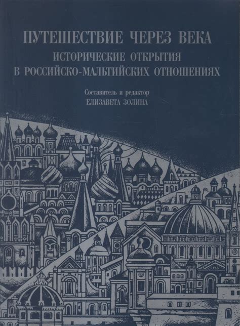 Путешествие через века: исторические открытия, расекреченные наши дня