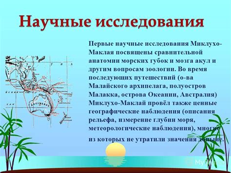 Путешествия и научные открытия Миклухо-Маклая