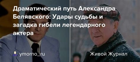 Путь актера к повторению судьбы человека