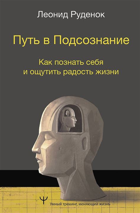 Путь в подсознание и взаимосвязь с реальностью