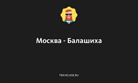 Путь из Москвы в Балашиху: пробки и время в пути