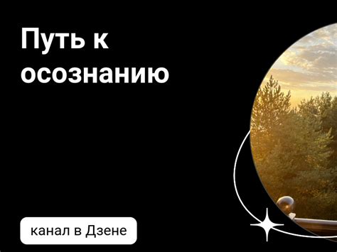 Путь к осознанию желаний: глубокий смысл и цель моего существования