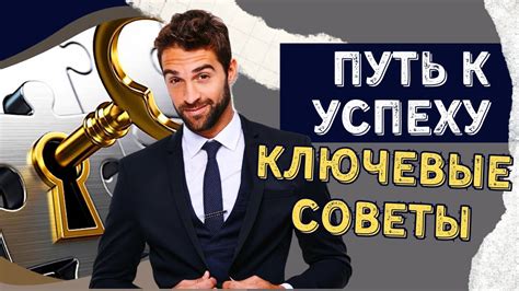 Путь к успеху: ключевые принципы