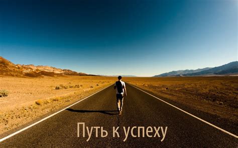 Путь к успеху: пять ценных советов